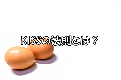 KISSの法則とは