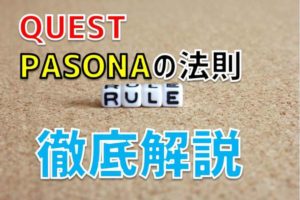 QUEST・PASONAの法則